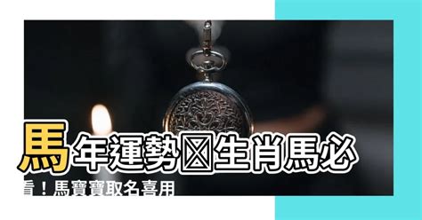 馬 取名|【屬馬姓名學】生肖馬寶寶取名秘笈大全！避開禁忌字，迎來福氣。